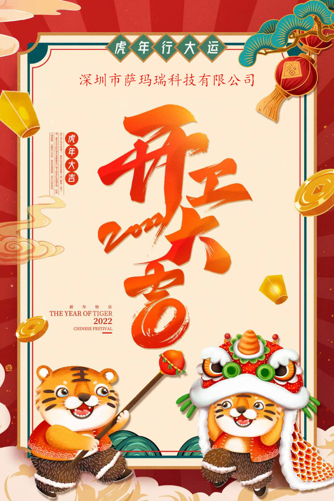 開(kāi)工大吉！2022年如虎添“億”
